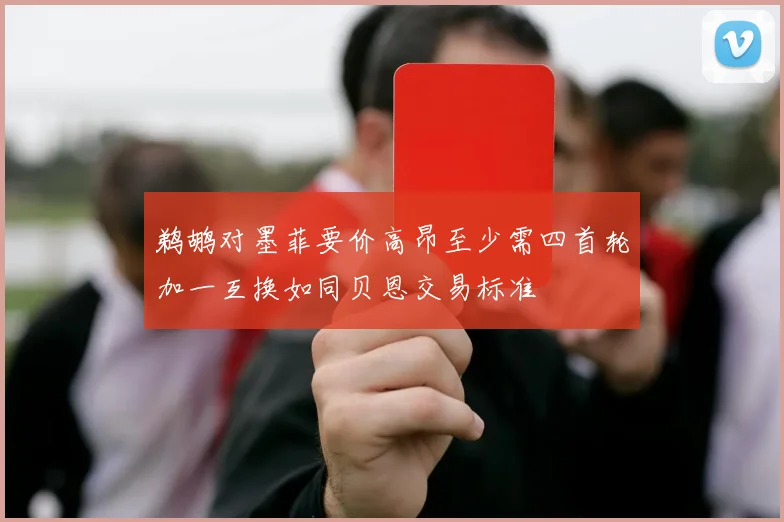 鹈鹕对墨菲要价高昂至少需四首轮加一互换如同贝恩交易标准