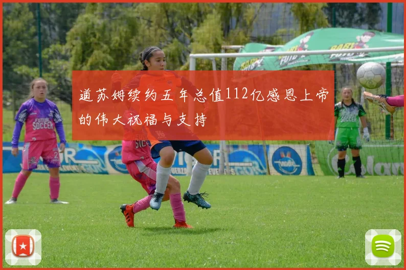 道苏姆续约五年总值112亿感恩上帝的伟大祝福与支持