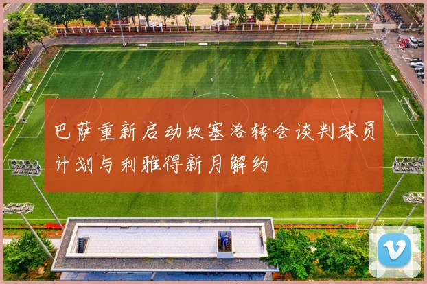 巴萨重新启动坎塞洛转会谈判球员计划与利雅得新月解约