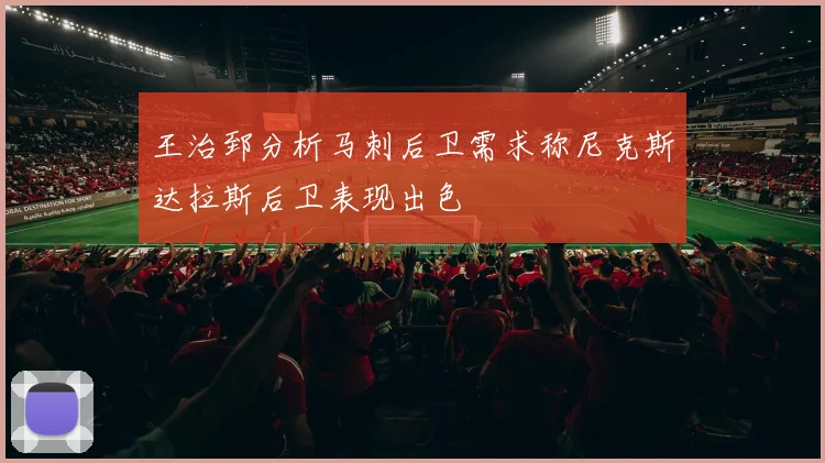 王治郅分析马刺后卫需求称尼克斯达拉斯后卫表现出色
