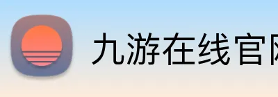 九游在线官网登陆 Logo